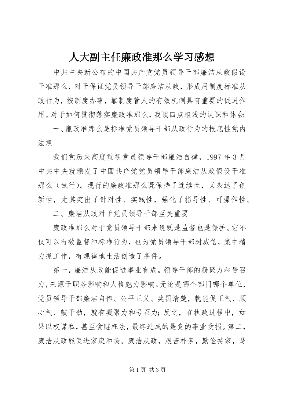 2023年人大副主任廉政准则学习感想.docx_第1页