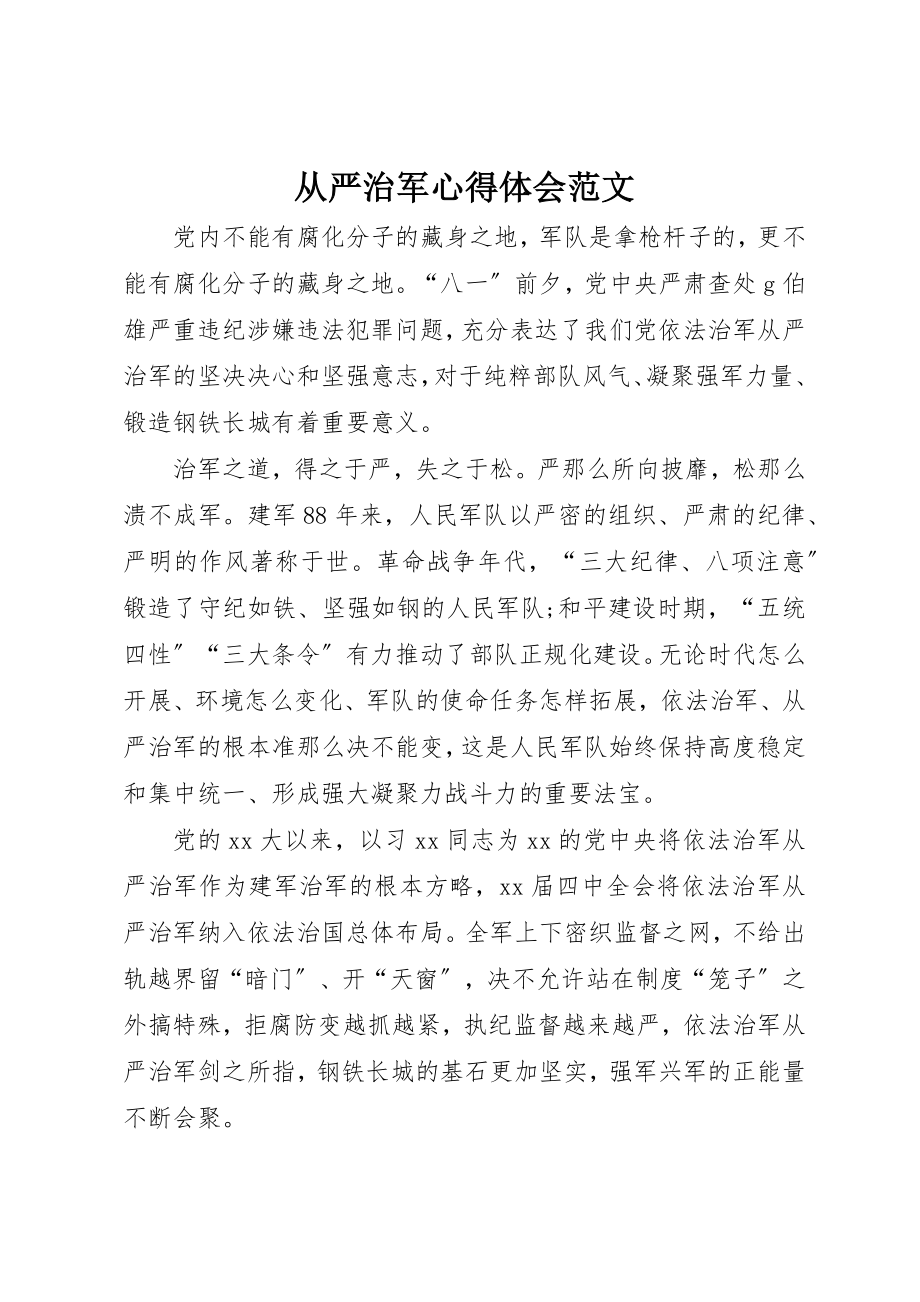 2023年从严治军心得体会2.docx_第1页