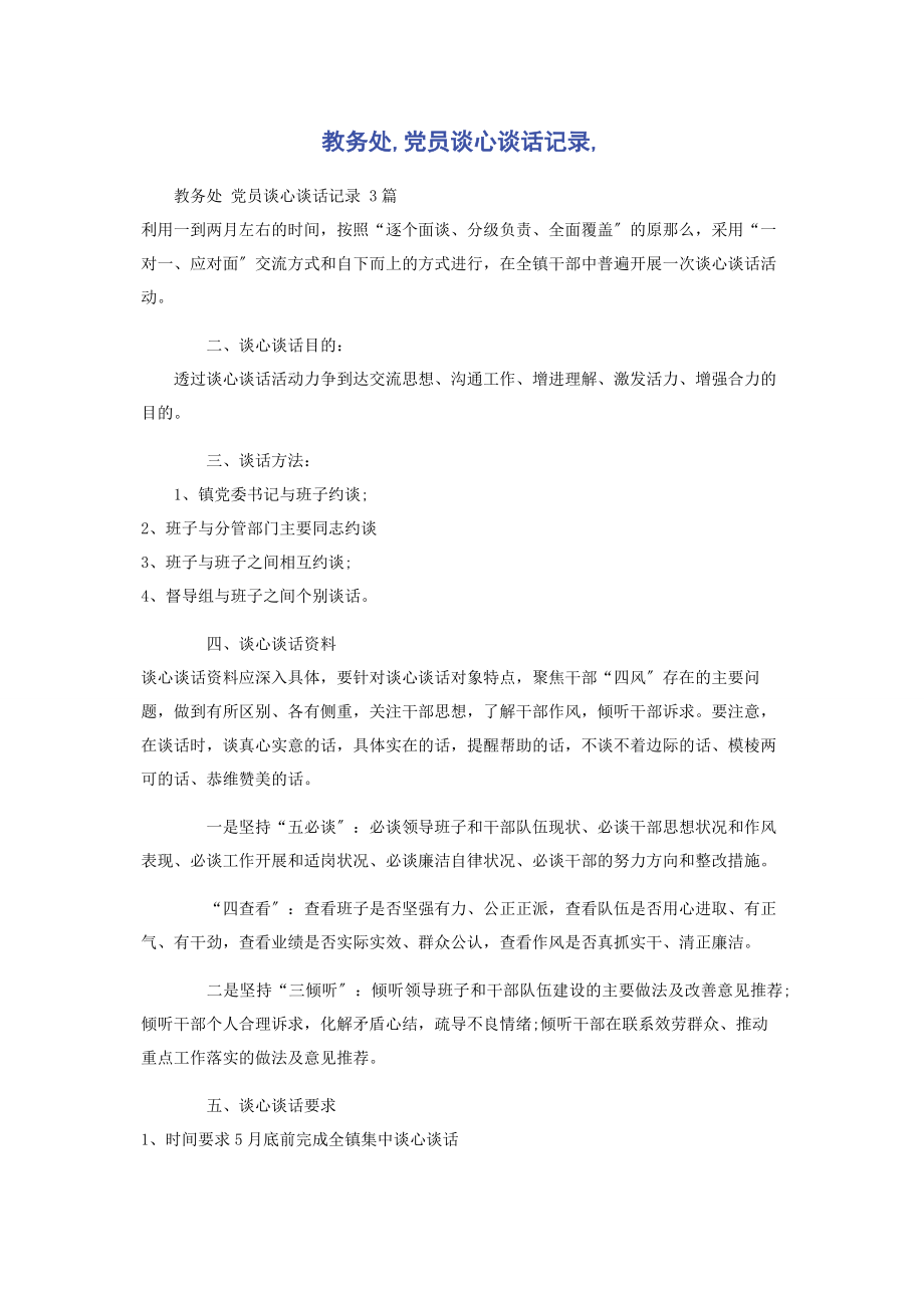 2023年教务处党员谈心谈话记录.docx_第1页