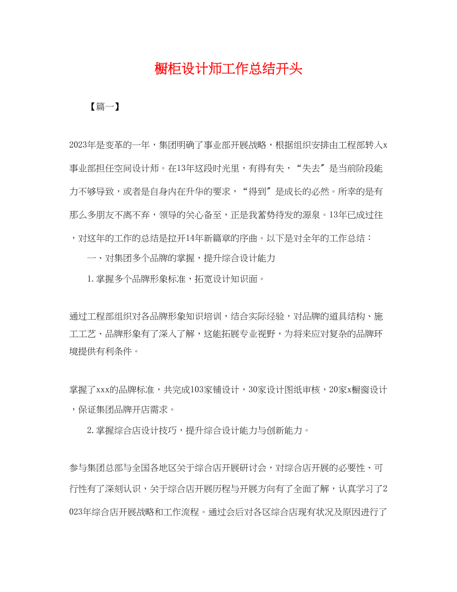 2023年橱柜设计师工作总结开头.docx_第1页