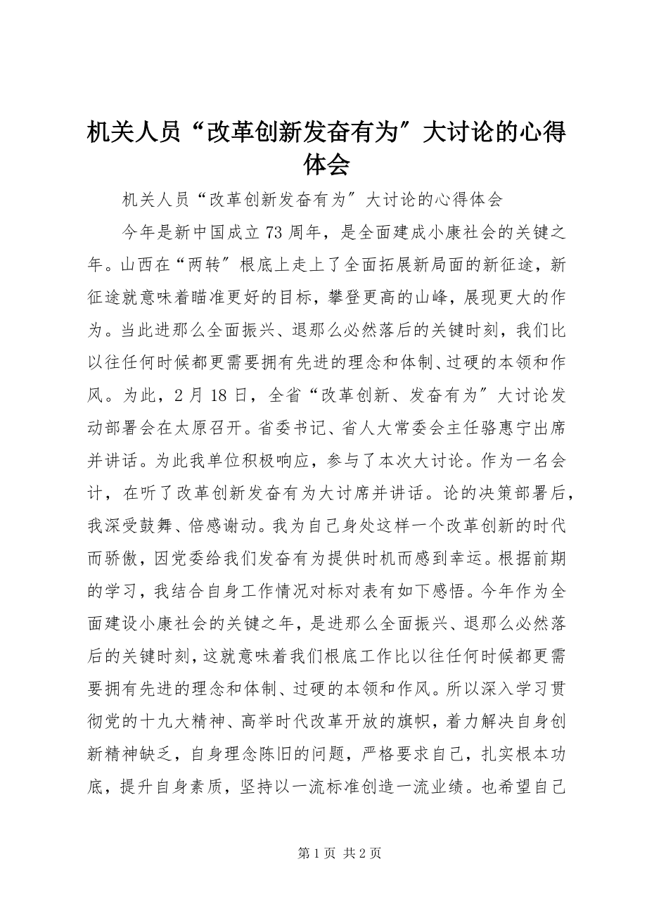 2023年机关人员“改革创新奋发有为”大讨论的心得体会.docx_第1页