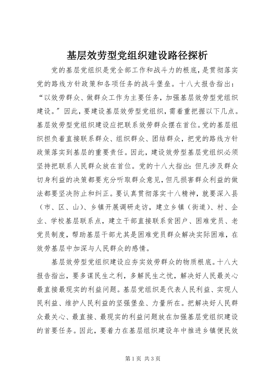 2023年基层服务型党组织建设路径探析.docx_第1页