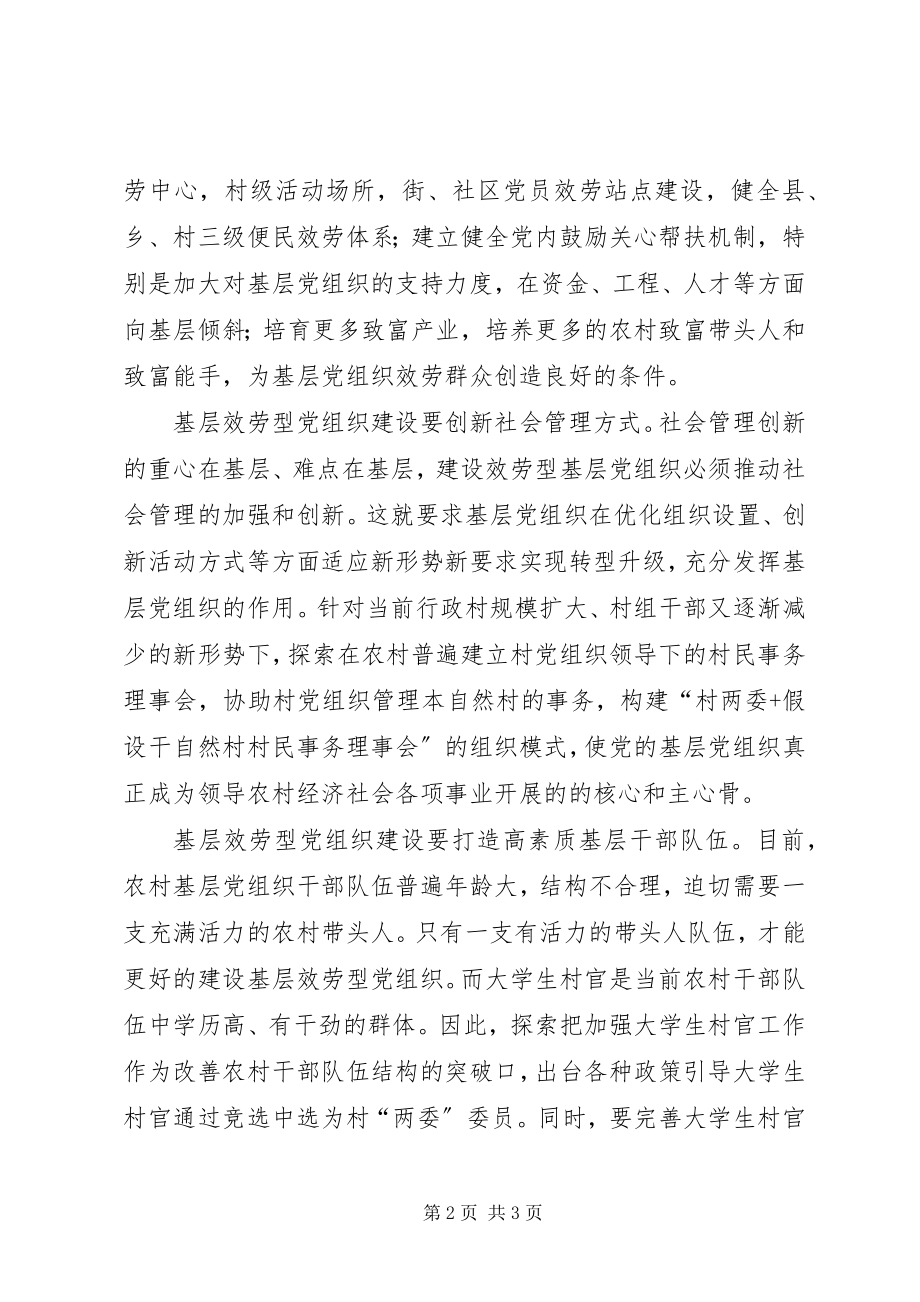 2023年基层服务型党组织建设路径探析.docx_第2页