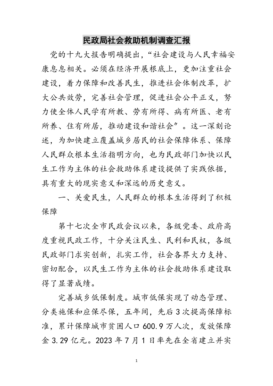 2023年民政局社会救助机制调查汇报范文.doc_第1页