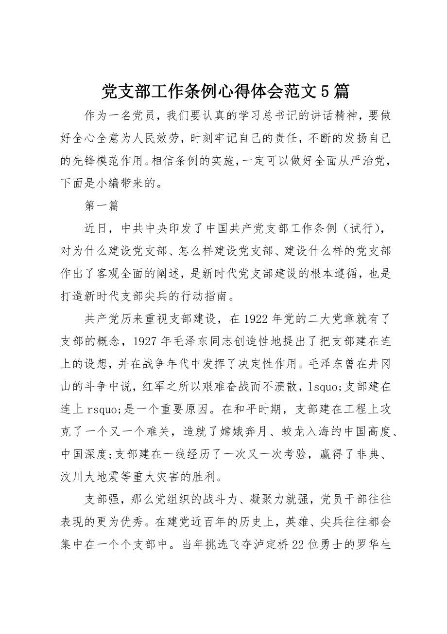 2023年党支部工作条例心得体会5篇2.docx_第1页