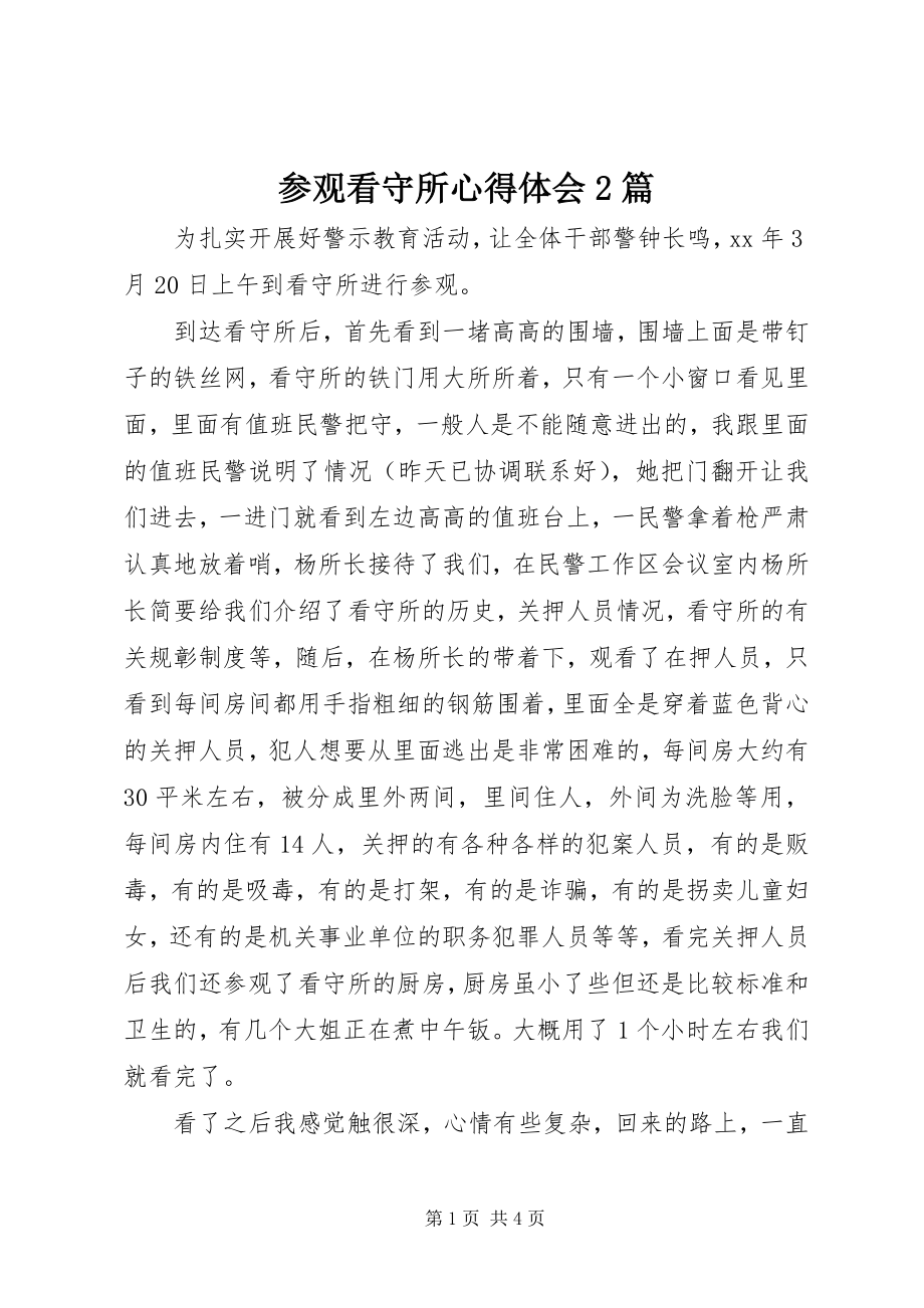 2023年参观看守所心得体会2篇2新编.docx_第1页