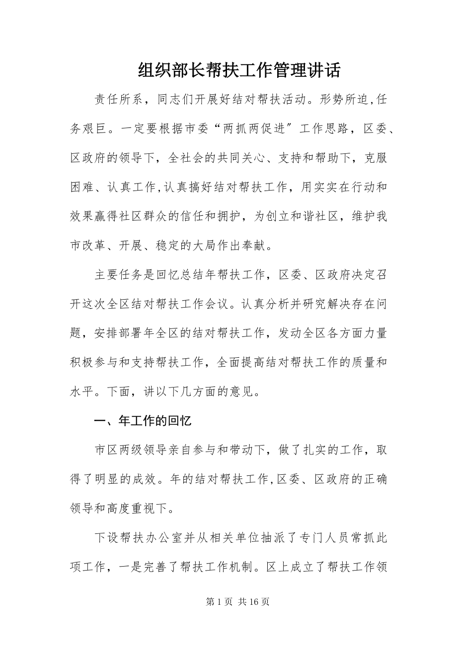 2023年组织部长帮扶工作管理致辞.docx_第1页