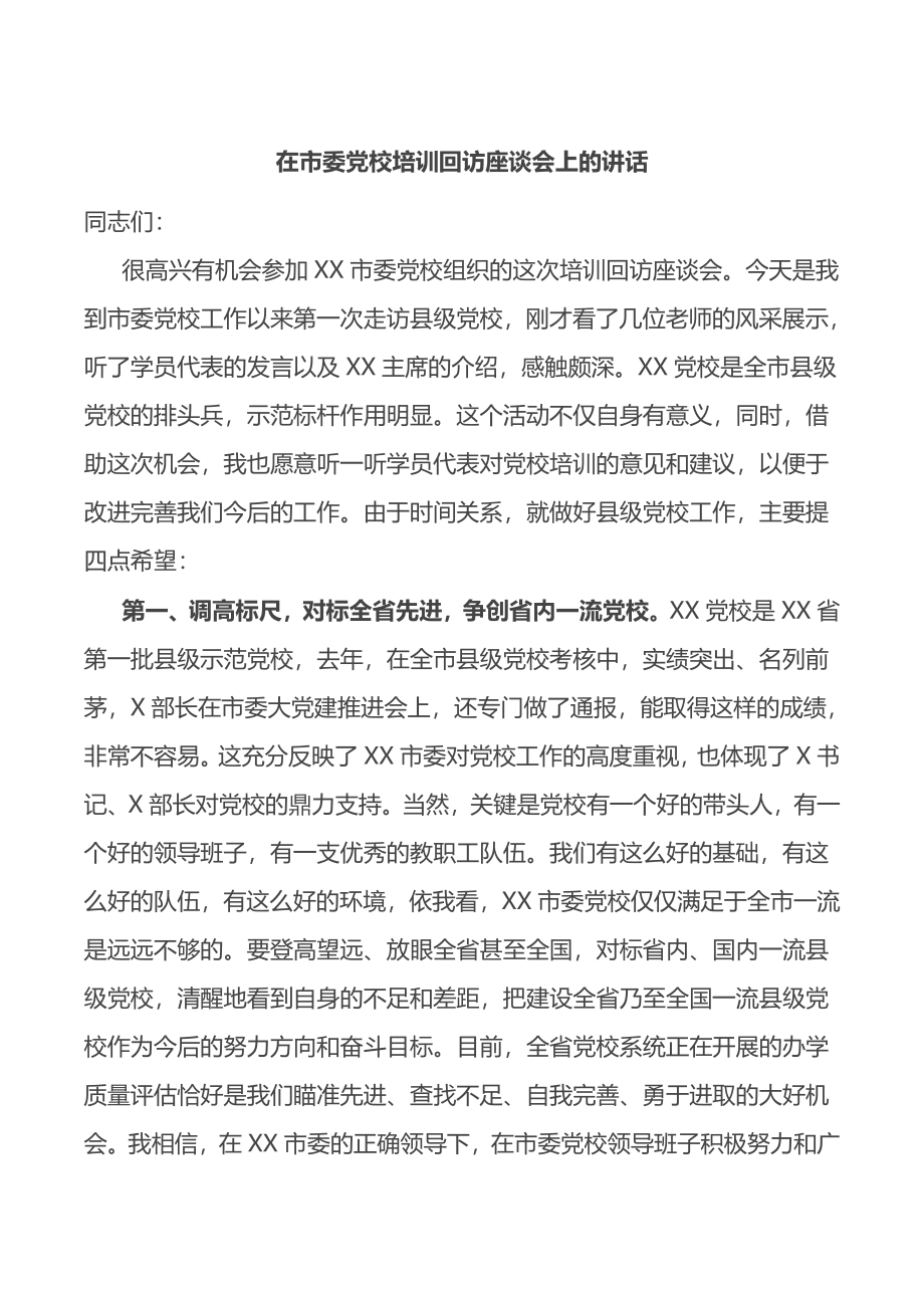 在市委党校培训回访座谈会上的讲话.docx_第1页