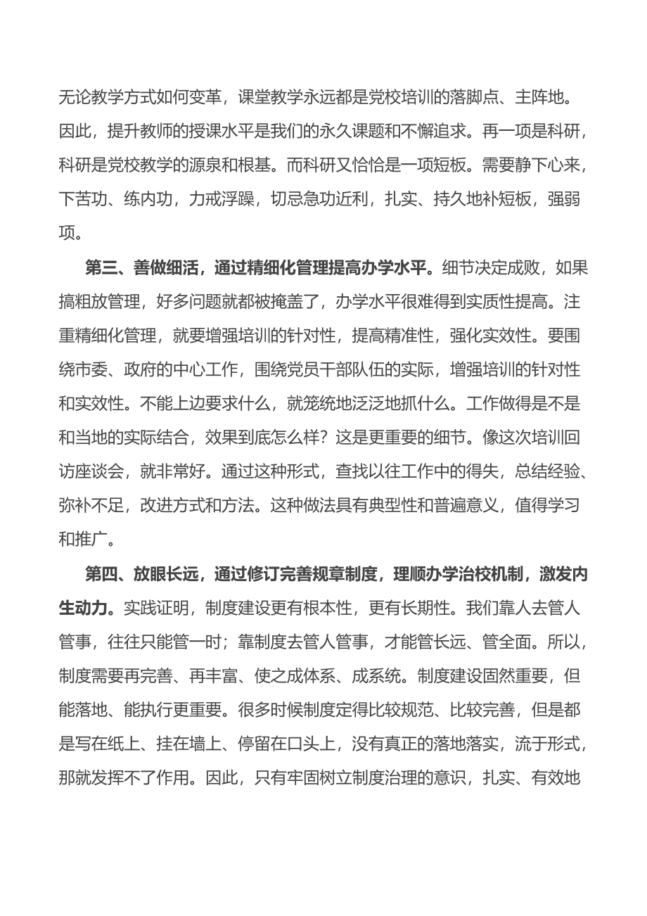 在市委党校培训回访座谈会上的讲话.docx_第3页