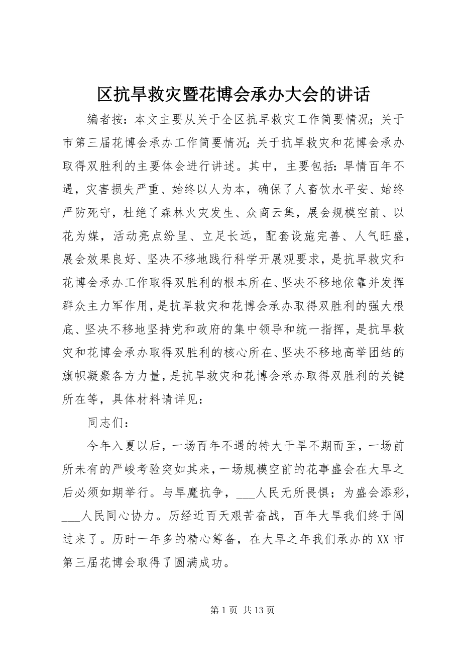 2023年区抗旱救灾暨花博会承办大会的致辞.docx_第1页