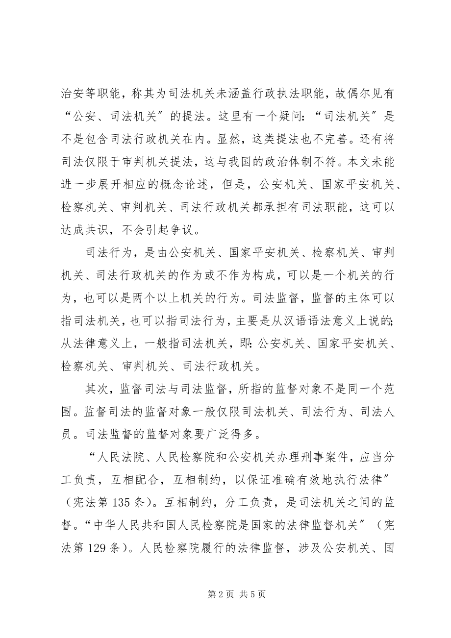 2023年监督司法与司法监督思考.docx_第2页