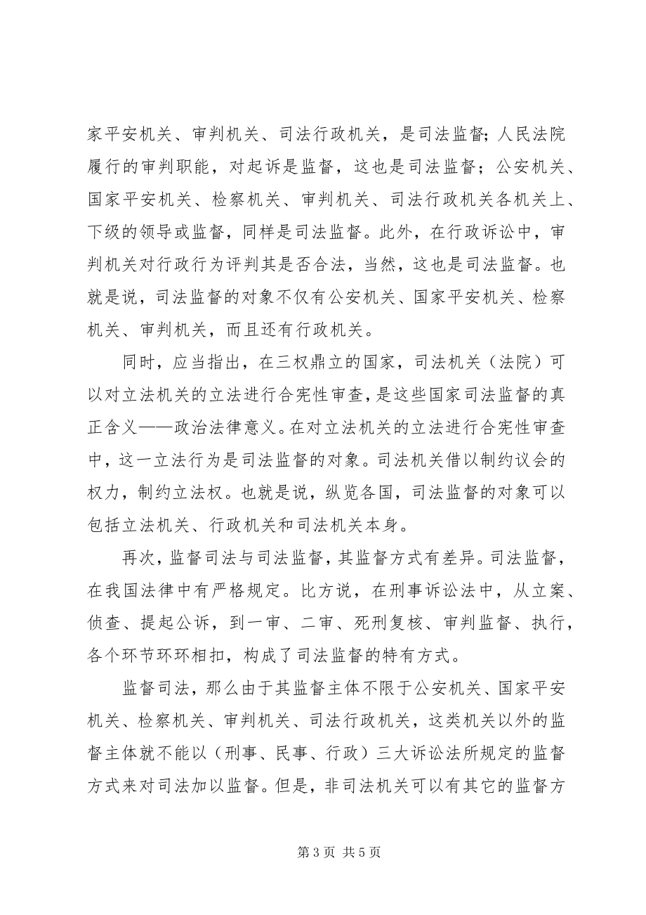 2023年监督司法与司法监督思考.docx_第3页