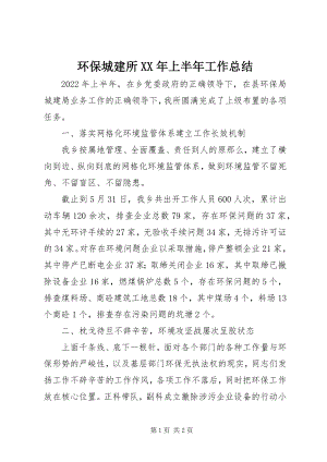 2023年环保城建所上半年工作总结.docx