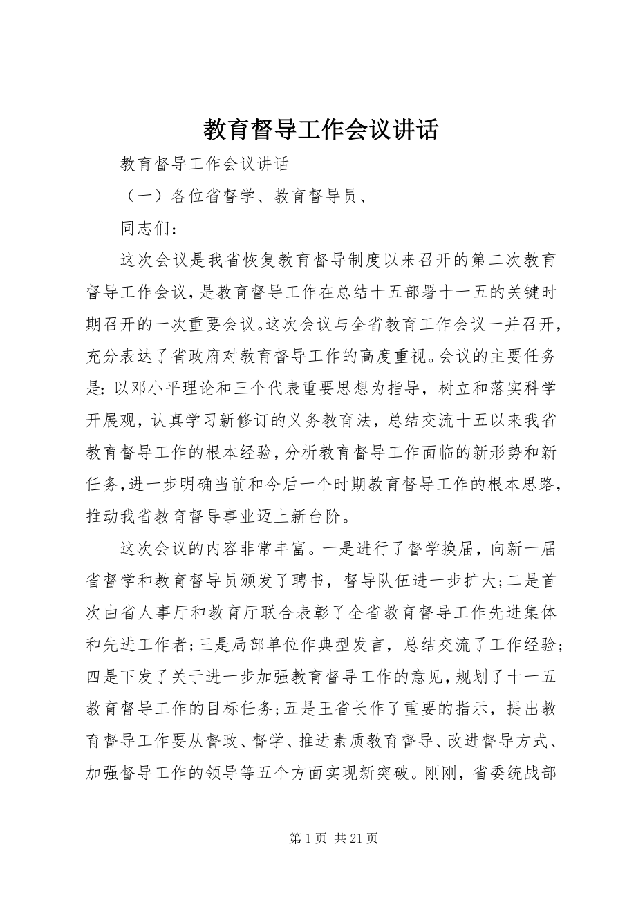 2023年教育督导工作会议致辞.docx_第1页