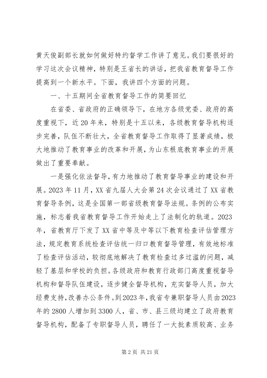 2023年教育督导工作会议致辞.docx_第2页