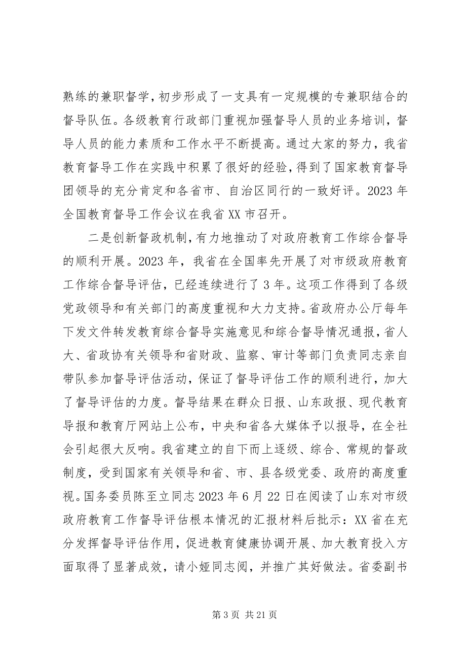 2023年教育督导工作会议致辞.docx_第3页