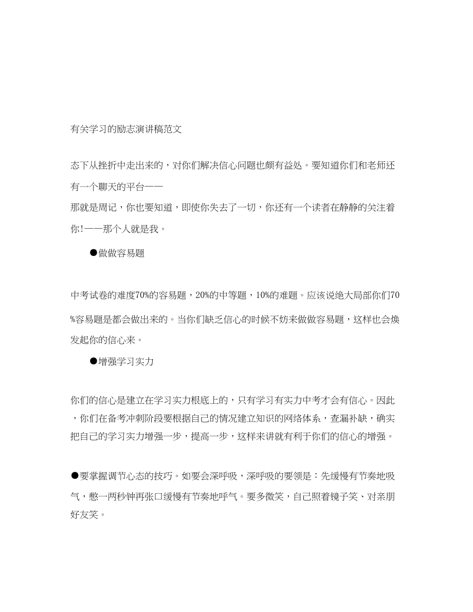 2023年有关学习的励志演讲稿.docx_第1页