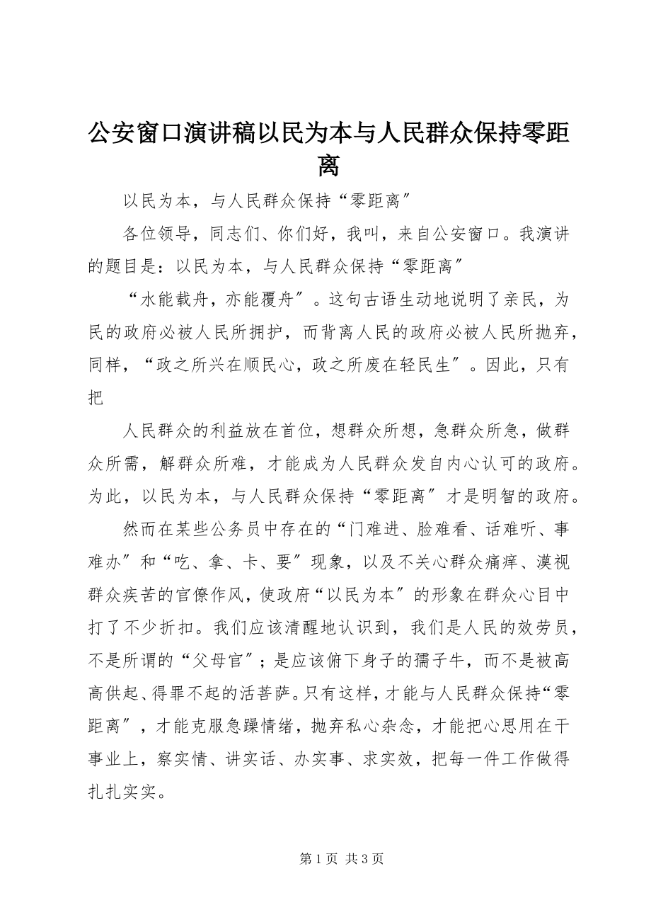 2023年公安窗口演讲稿以民为本与人民群众保持零距离.docx_第1页