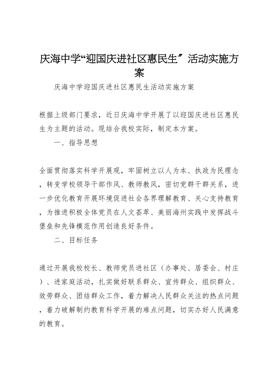 2023年庆海中学迎国庆进社区惠民生活动实施方案.doc_第1页