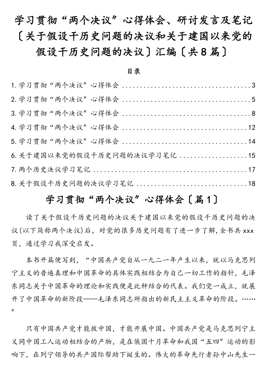 2023年学习贯彻《关于若干历史问题的决议》和《关于建国以来党的若干历史问题的决议》8篇.doc_第1页