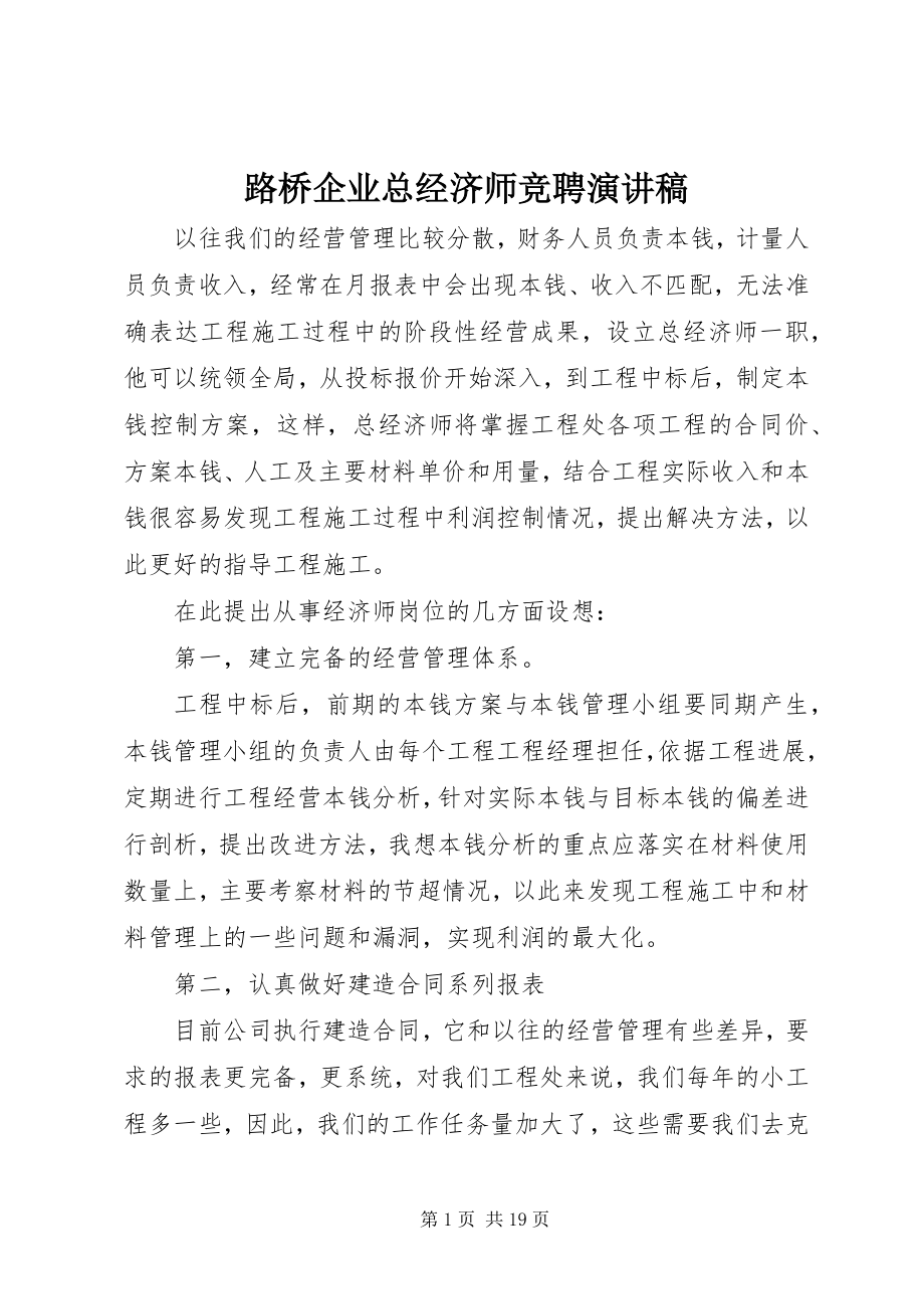 2023年路桥企业总经济师竞聘演讲稿.docx_第1页