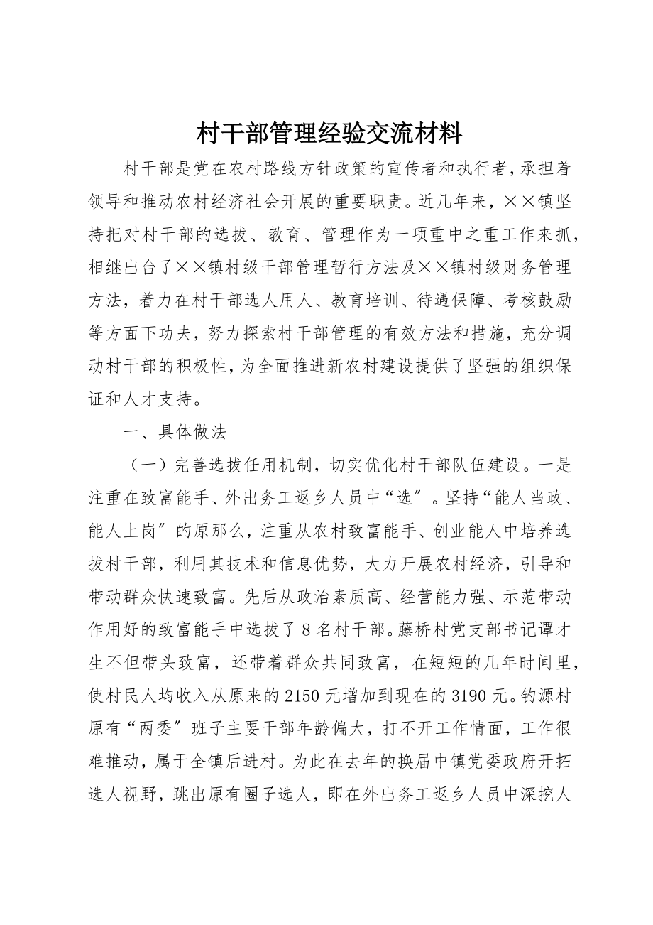 2023年村干部管理经验交流材料新编.docx_第1页