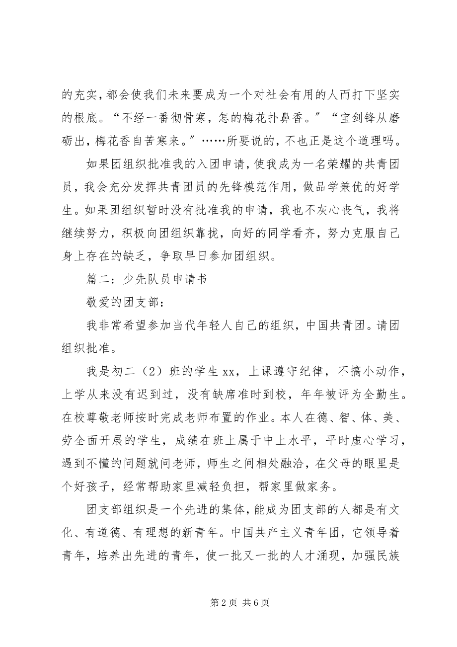 2023年少先队员申请书.docx_第2页