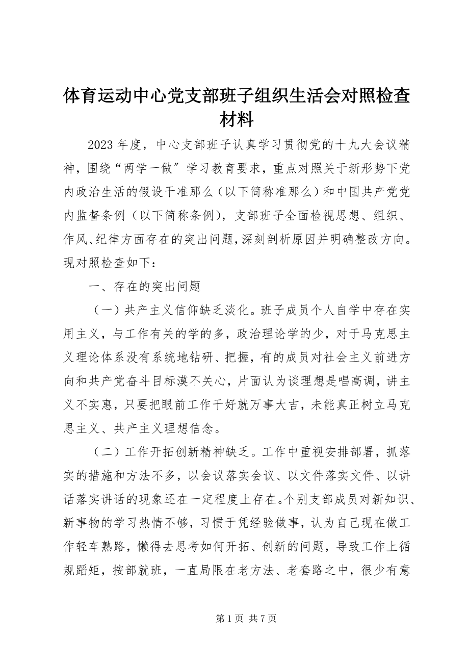 2023年体育运动中心党支部班子组织生活会对照检查材料.docx_第1页