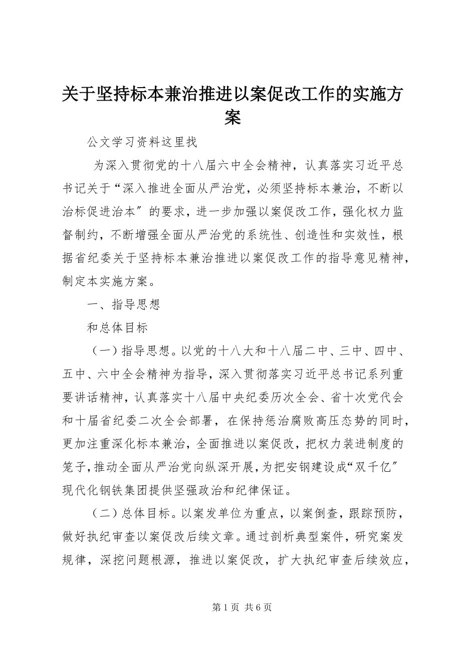 2023年坚持标本兼治推进以案促改工作的实施方案.docx_第1页