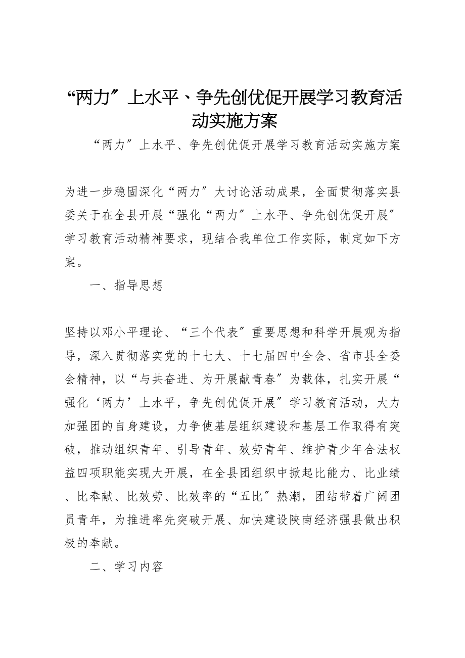 2023年两力上水平争先创优促发展学习教育活动实施方案.doc_第1页