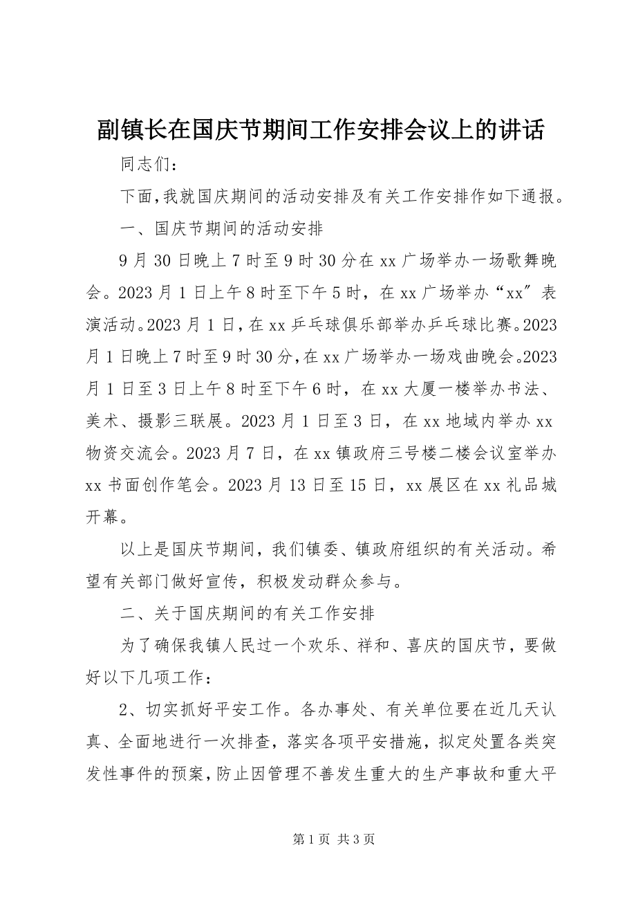 2023年副镇长在国庆节期间工作安排会议上的致辞.docx_第1页