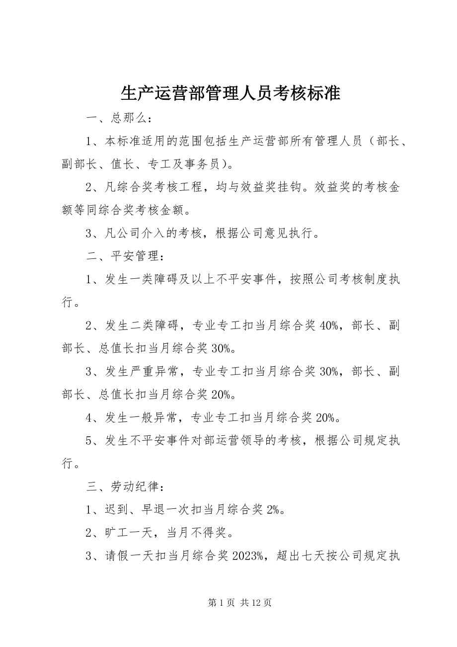 2023年生产运营部管理人员考核标准.docx_第1页