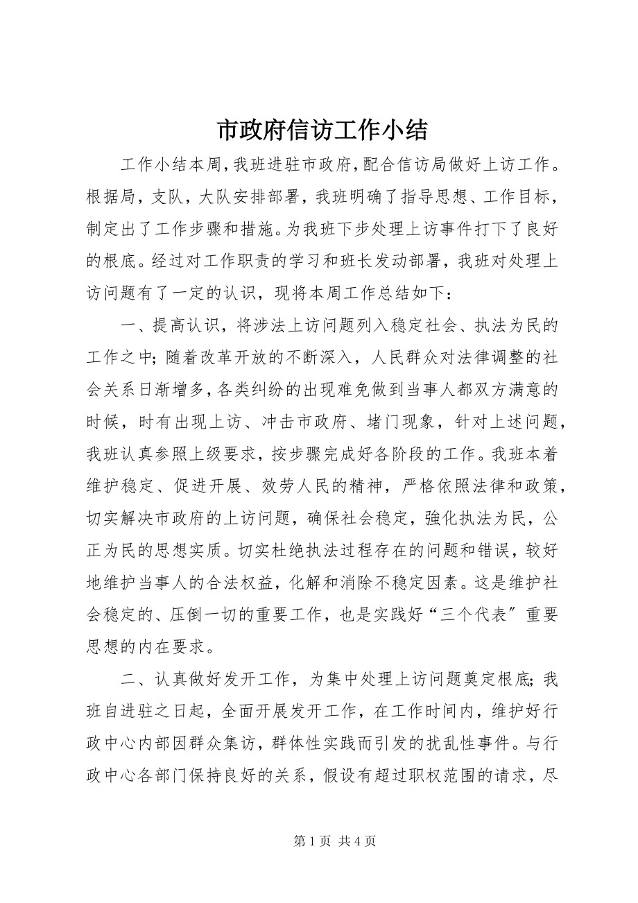 2023年市政府信访工作小结.docx_第1页