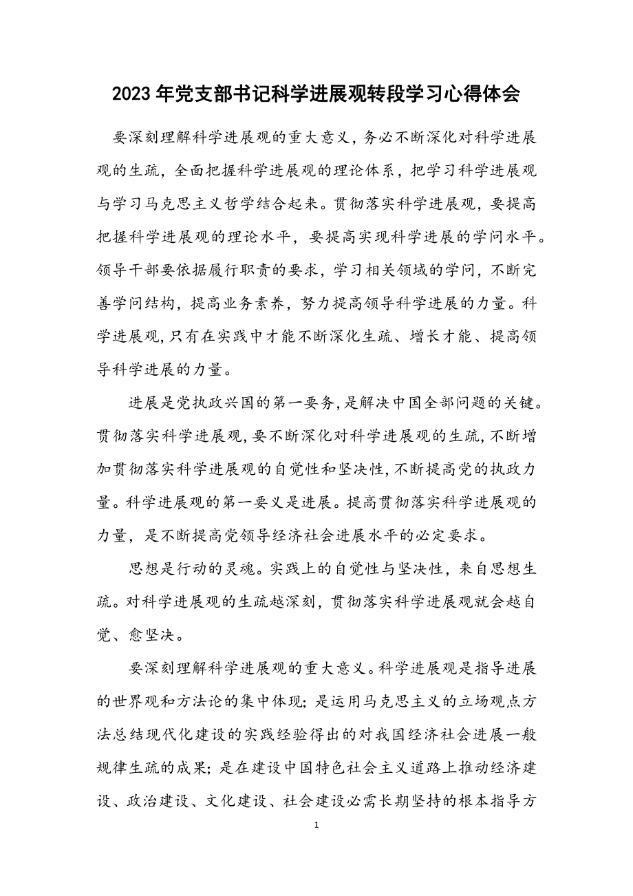 2023年党支部书记科学发展观转段学习心得体会.docx_第1页