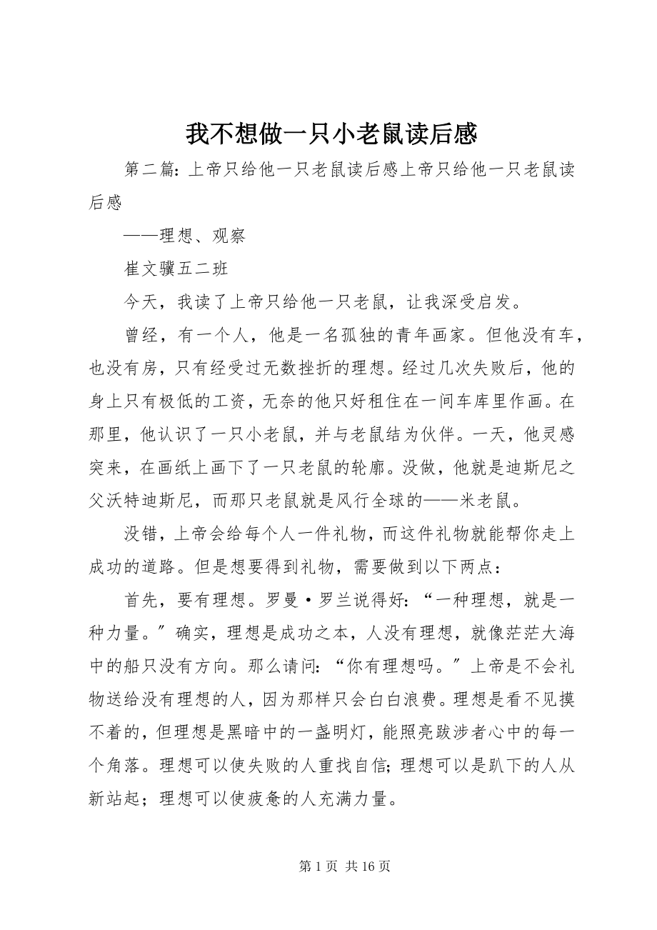 2023年《我不想做一只小老鼠》读后感新编.docx_第1页