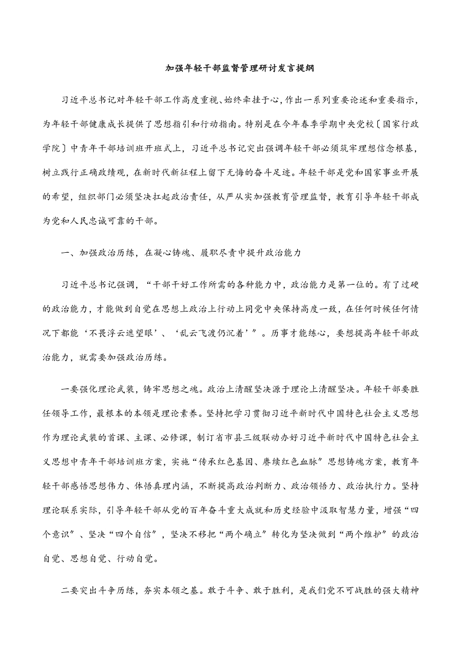 2023年加强年轻干部监督管理研讨发言提纲.docx_第1页