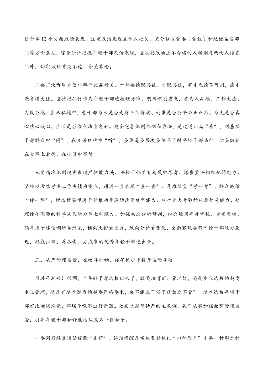 2023年加强年轻干部监督管理研讨发言提纲.docx_第3页