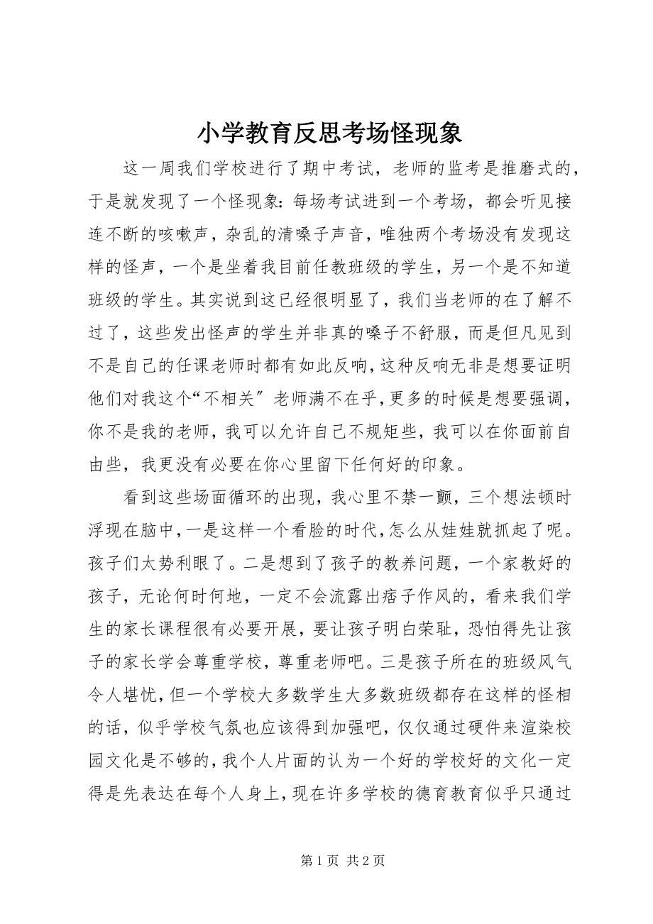 2023年小学教育反思考场怪现象.docx_第1页