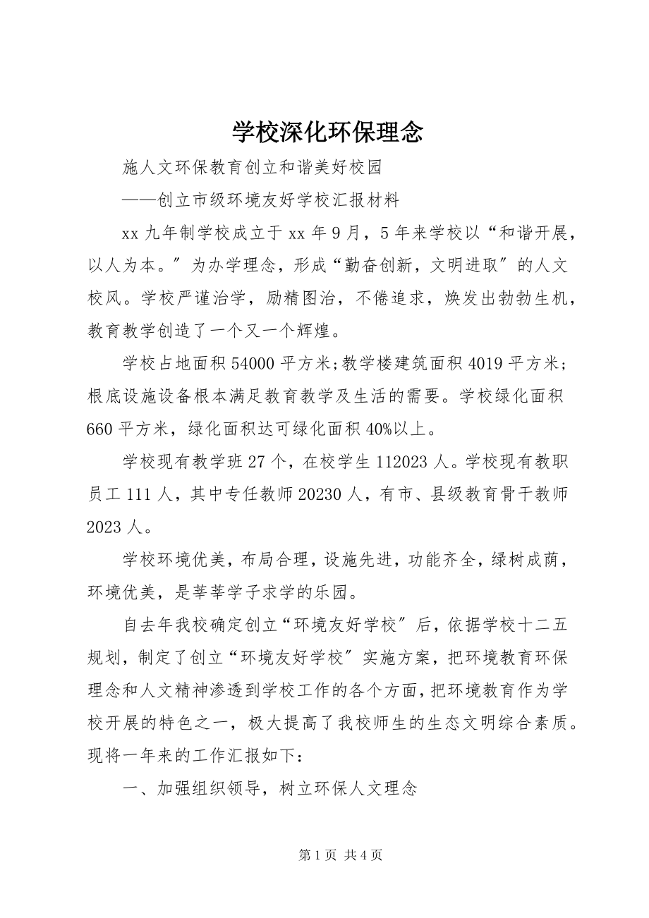 2023年学校深化环保理念.docx_第1页