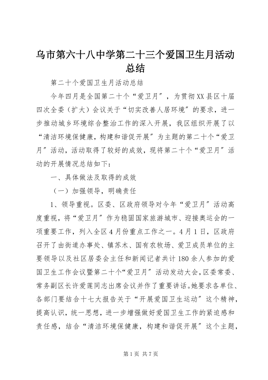 2023年乌市第六十八中学第二十三个爱国卫生月活动总结.docx_第1页