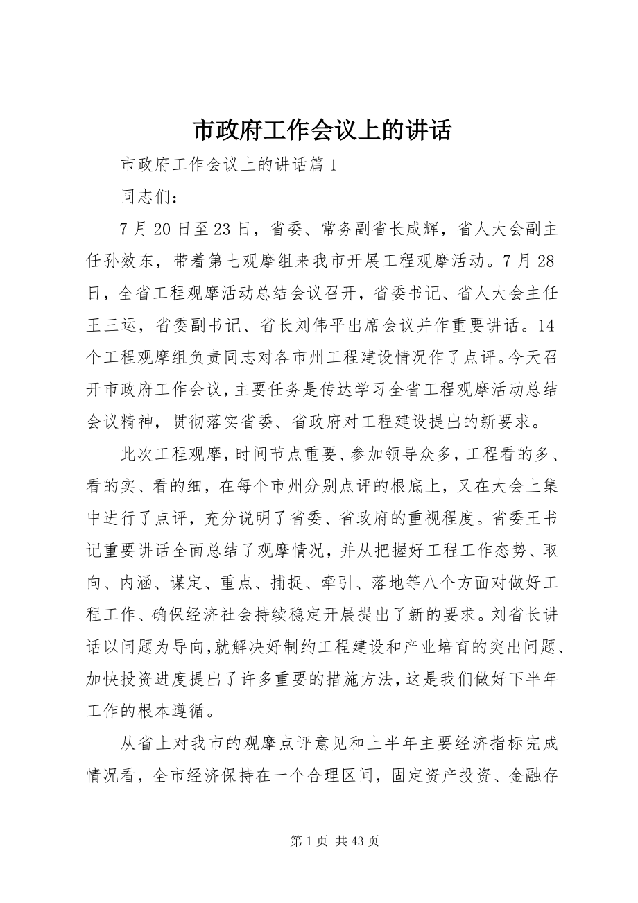 2023年市政府工作会议上的致辞.docx_第1页