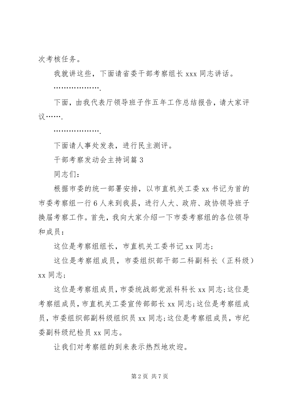 2023年干部考察动员会主持词.docx_第2页