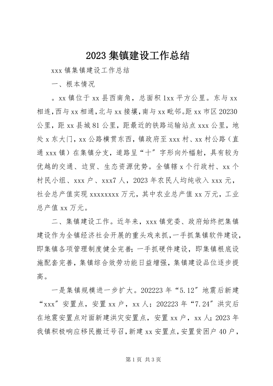 2023年集镇建设工作总结.docx_第1页