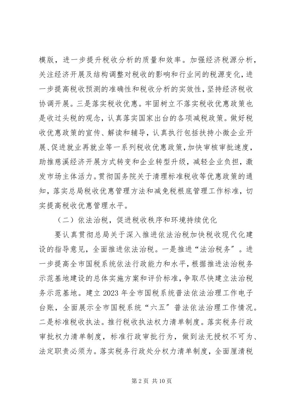 2023年国税局度治税工作计划.docx_第2页