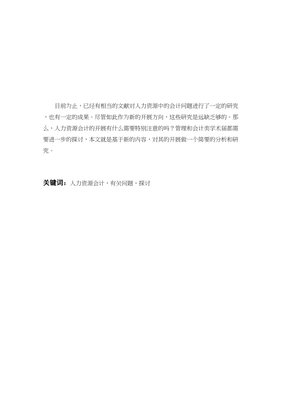 2023年人力资源会计有关问题的探讨.docx_第3页