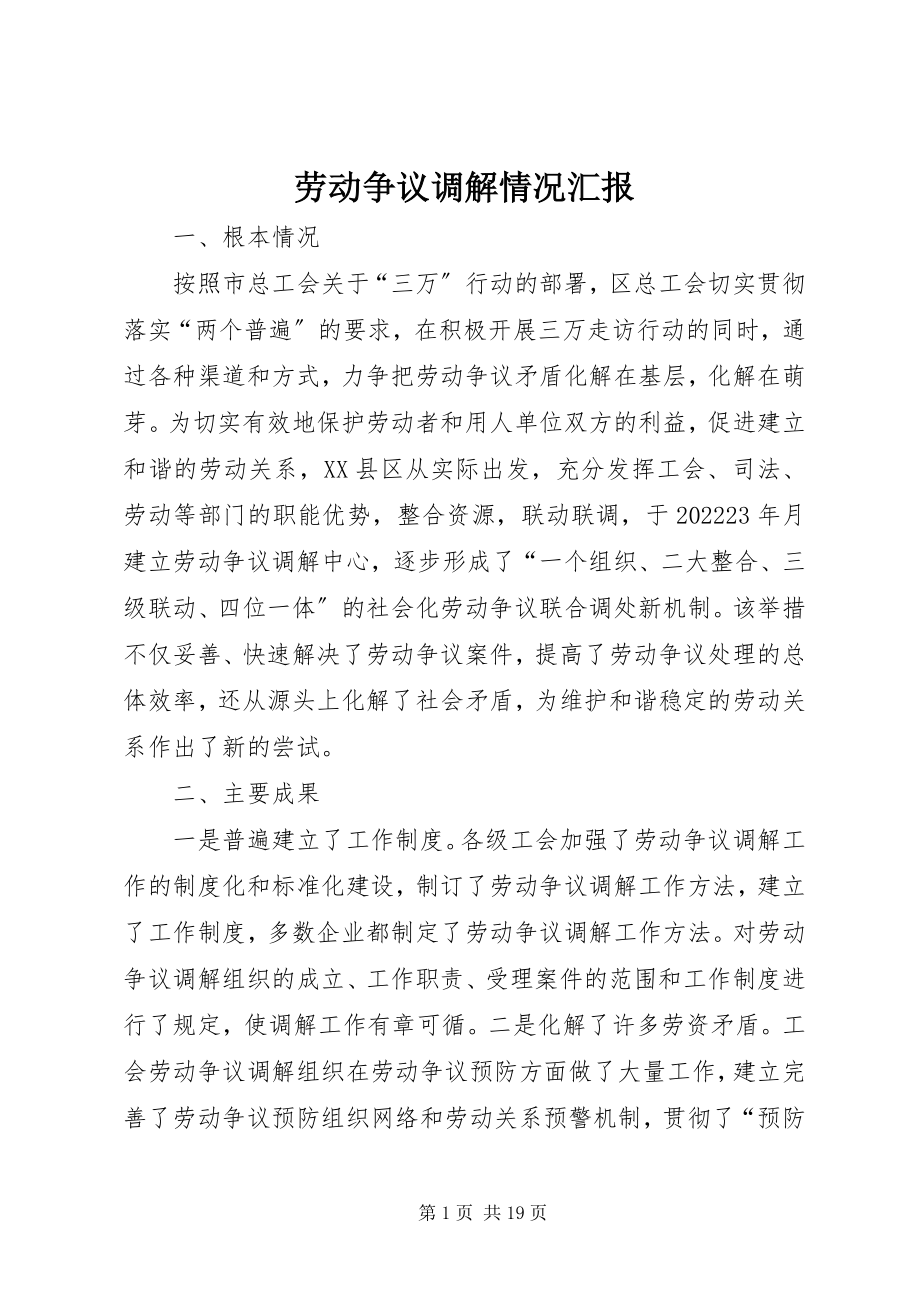 2023年劳动争议调解情况汇报.docx_第1页