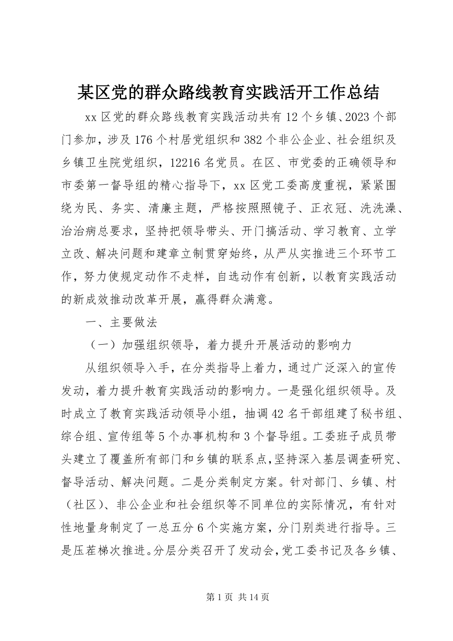 2023年xx区党的群众路线教育实践活动工作总结.docx_第1页