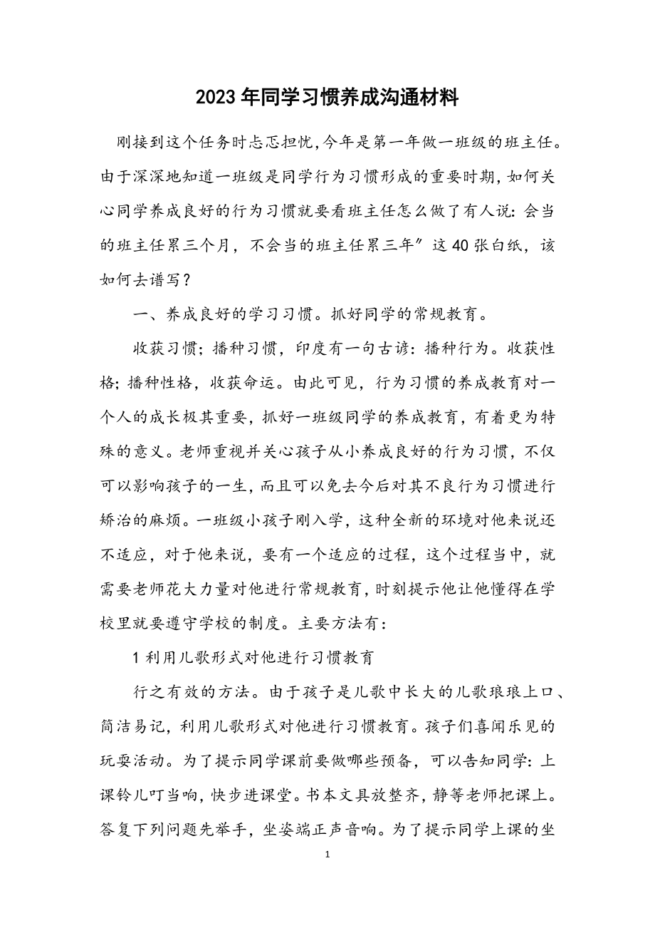 2023年学生习惯养成交流材料.docx_第1页