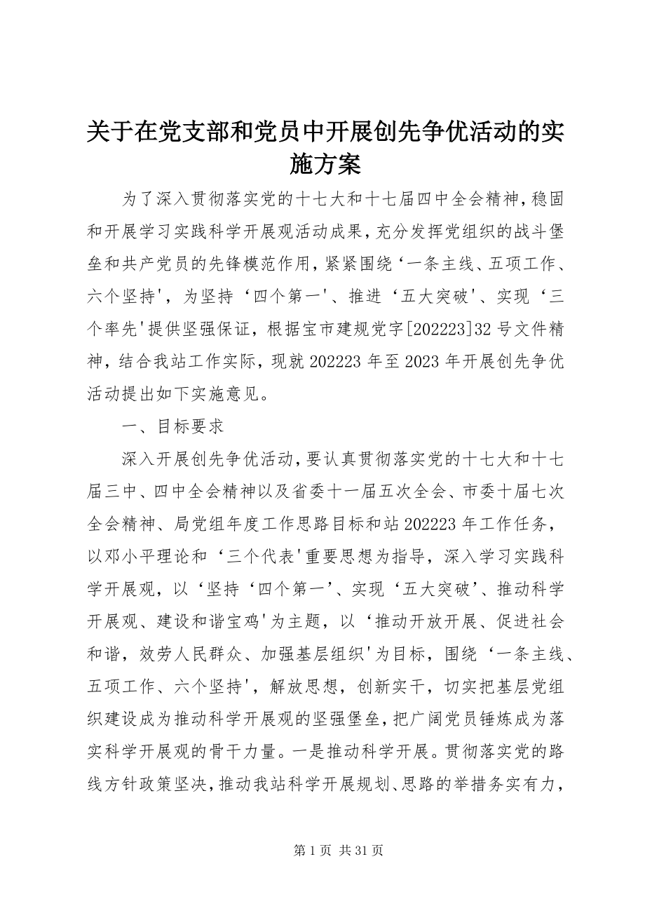 2023年在党支部和党员中开展创先争优活动的实施方案.docx_第1页