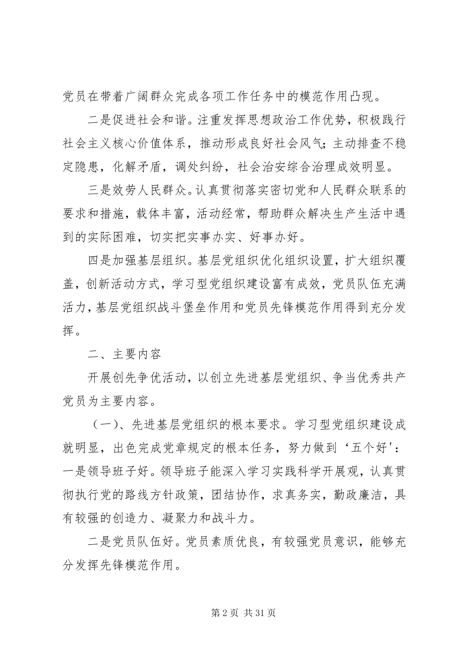 2023年在党支部和党员中开展创先争优活动的实施方案.docx_第2页